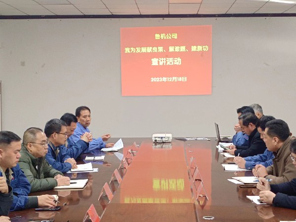 【理論宣講】魯機(jī)公司開展“我為發(fā)展獻(xiàn)良策、解難題、建新功”宣講活動(dòng)
