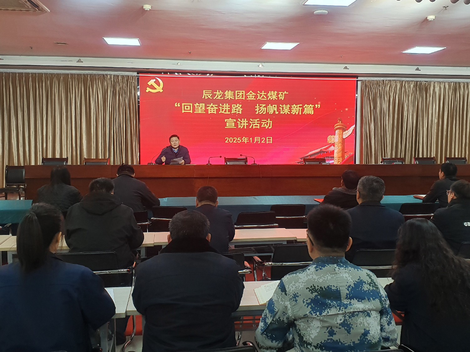 【理論宣講】金達(dá)煤礦 開展“回望奮進(jìn)路  揚帆謀新篇”宣講活動