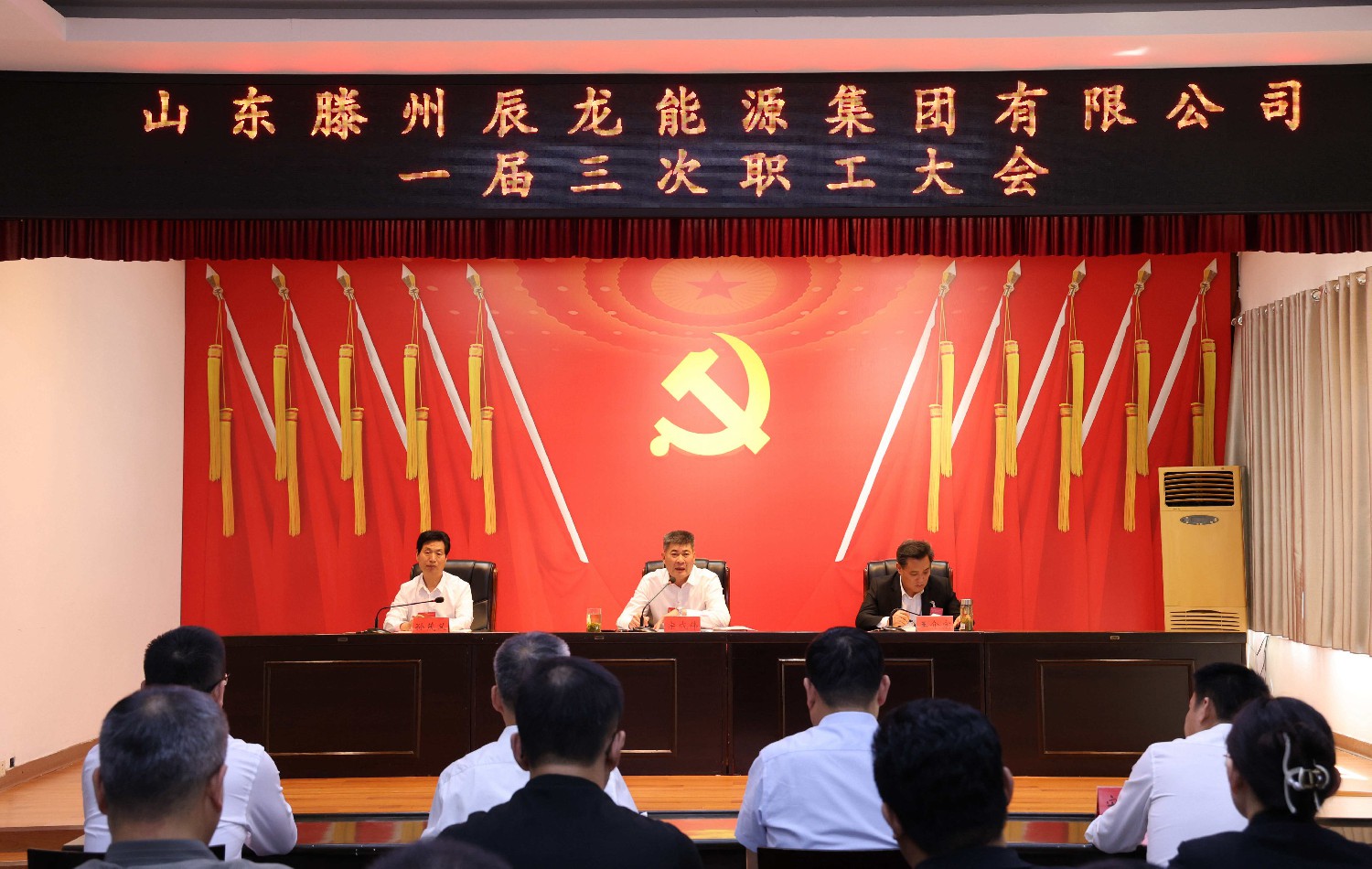 集團召開一屆三次職工大會