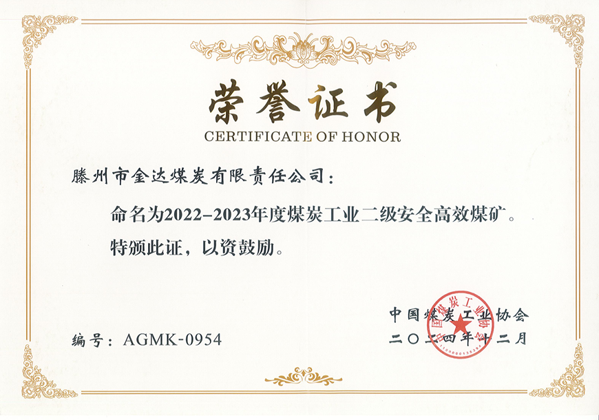 金達煤礦榮獲“國家二級安全高效煤礦”稱號